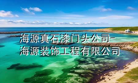 海源真石漆门头公司-海源装饰工程有限公司