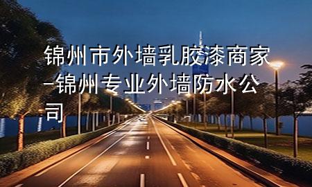 锦州市外墙乳胶漆商家-锦州专业外墙防水公司