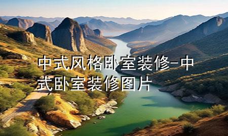 中式风格卧室装修-中式卧室装修图片