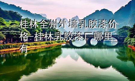 桂林全州外墙乳胶漆价格-桂林乳胶漆厂哪里有