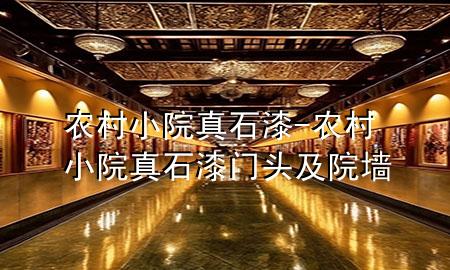 农村小院真石漆-农村小院真石漆门头及院墙
