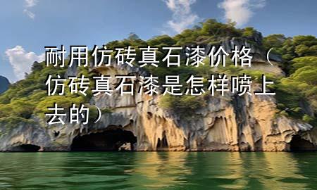 耐用仿砖真石漆价格（仿砖真石漆是怎样喷上去的）