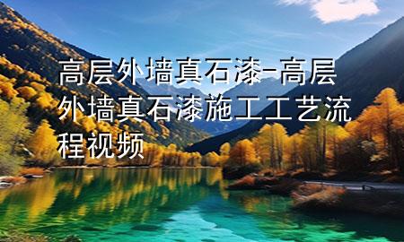 高层外墙真石漆-高层外墙真石漆施工工艺流程视频