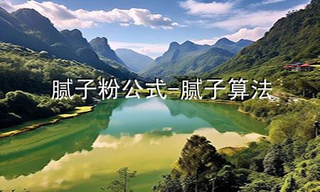 腻子粉公式-腻子算法