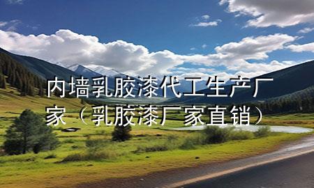 内墙乳胶漆代工生产厂家（乳胶漆厂家直销）