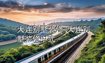 大连别墅装修-大连别墅装修中式