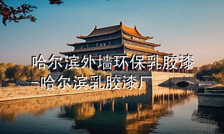 哈尔滨外墙环保乳胶漆-哈尔滨乳胶漆厂