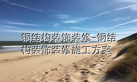 钢结构装饰装修-钢结构装饰装修施工方案