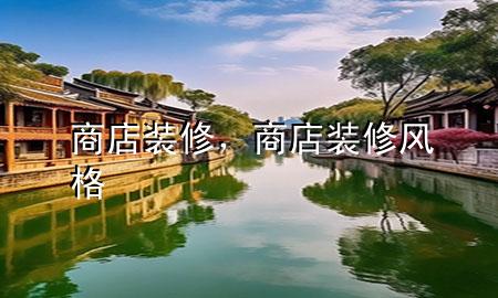商店装修，商店装修风格