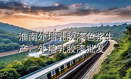 淮南外墙乳胶漆色浆生产，外墙乳胶漆批发