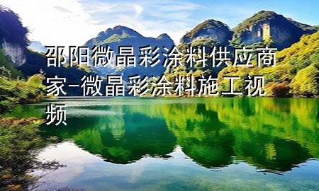 邵阳微晶彩涂料供应商家-微晶彩涂料施工视频