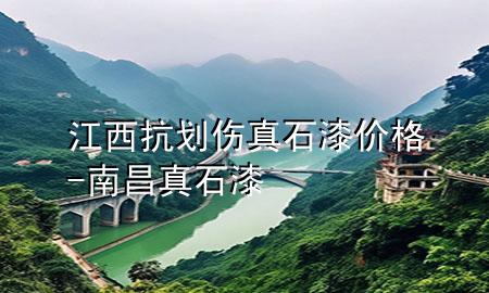 江西抗划伤真石漆价格-南昌真石漆