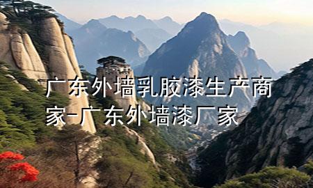 广东外墙乳胶漆生产商家-广东外墙漆厂家