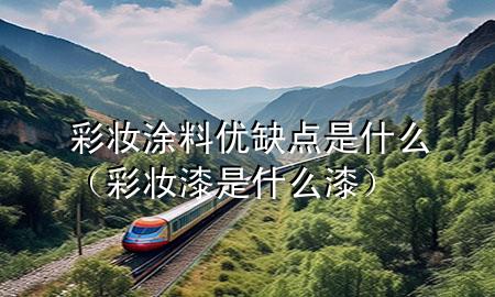 彩妆涂料优缺点是什么（彩妆漆是什么漆）