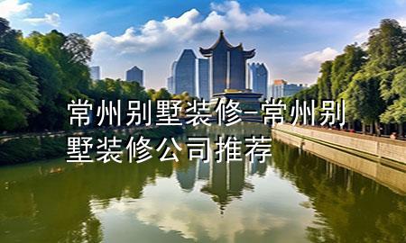 常州别墅装修-常州别墅装修公司推荐