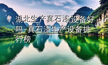 湖北生产真石漆设备好吗-真石漆生产设备排行榜