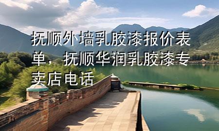 抚顺外墙乳胶漆报价表单，抚顺华润乳胶漆专卖店电话