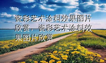 瓷彩艺术涂料效果图片欣赏，瓷彩艺术涂料效果图片欣赏