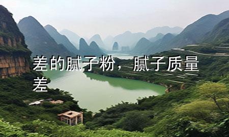 差的腻子粉，腻子质量差