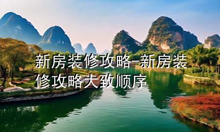 新房装修攻略-新房装修攻略大致顺序