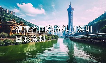 福建省国彩涂料（深圳国彩涂料）
