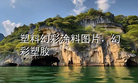 塑料幻彩涂料图片，幻彩塑胶
