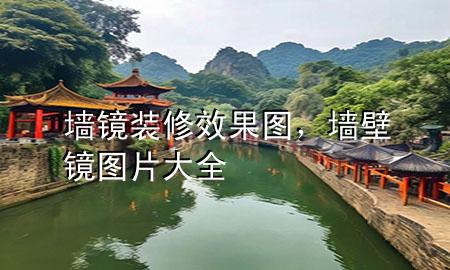 墙镜装修效果图，墙壁镜图片大全
