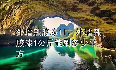 外墙乳胶漆1l，外墙乳胶漆1公斤能刷多少平方