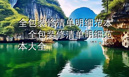 全包装修清单明细范本，全包装修清单明细范本大全