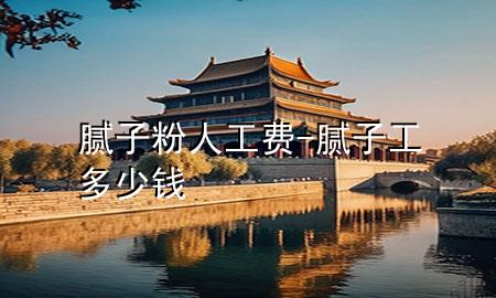 腻子粉人工费-腻子工多少钱