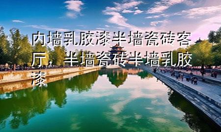 内墙乳胶漆半墙瓷砖客厅，半墙瓷砖半墙乳胶漆