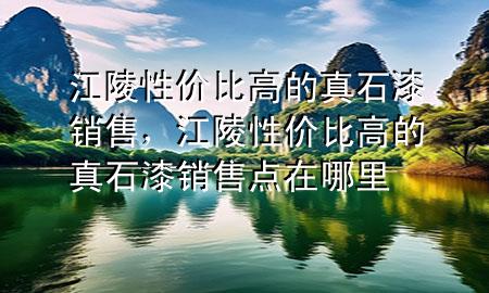 江陵性价比高的真石漆销售，江陵性价比高的真石漆销售点在哪里