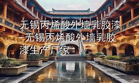 无锡丙烯酸外墙乳胶漆-无锡丙烯酸外墙乳胶漆生产厂家
