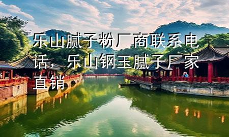 乐山腻子粉厂商联系电话，乐山钢玉腻子厂家直销