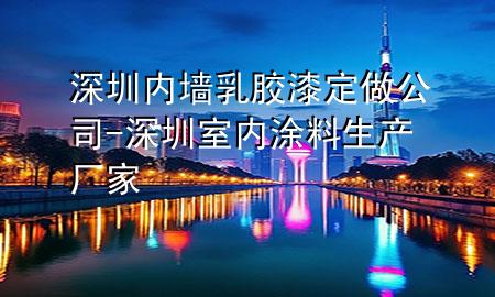 深圳内墙乳胶漆定做公司-深圳室内涂料生产厂家