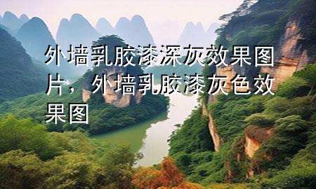 外墙乳胶漆深灰效果图片，外墙乳胶漆灰色效果图