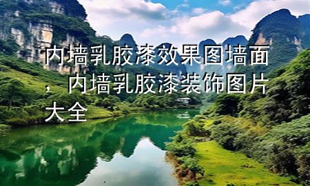 内墙乳胶漆效果图 墙面，内墙乳胶漆装饰图片大全