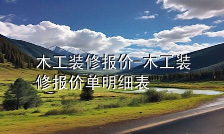 木工装修报价-木工装修报价单明细表