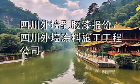 四川外墙乳胶漆报价，四川外墙涂料施工工程公司