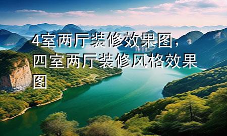 4室两厅装修效果图，四室两厅装修风格效果图