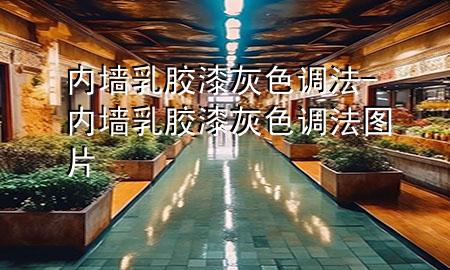 内墙乳胶漆灰色调法-内墙乳胶漆灰色调法图片
