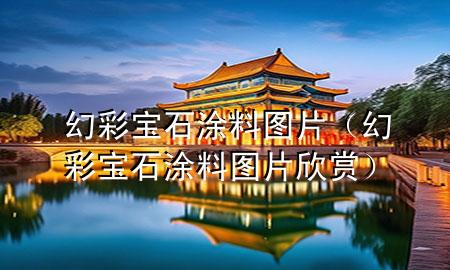 幻彩宝石涂料图片（幻彩宝石涂料图片欣赏）