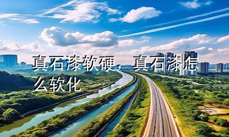 真石漆软硬，真石漆怎么软化