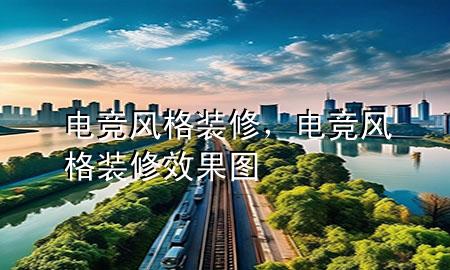 电竞风格装修，电竞风格装修效果图