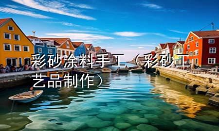彩砂涂料手工（彩砂工艺品制作）