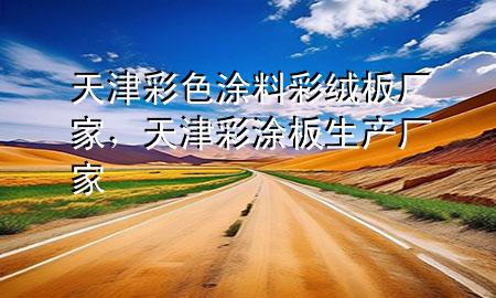 天津彩色涂料彩绒板厂家，天津彩涂板生产厂家