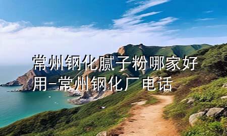 常州钢化腻子粉哪家好用-常州钢化厂电话