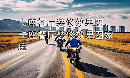 卡座餐厅装修效果图，卡座餐厅装修效果图家庭