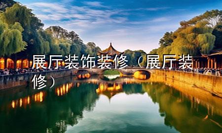 展厅装饰装修（展厅 装修）