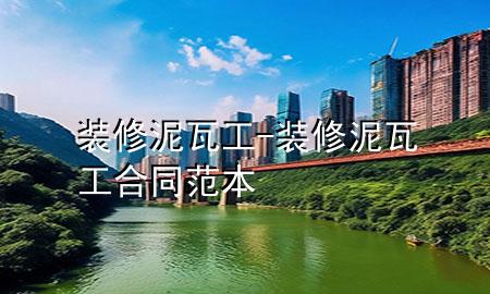 装修泥瓦工-装修泥瓦工合同范本